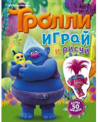 Тролли. Играй и рисуй (с наклейками)