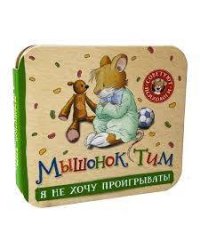Мышонок Тим. Я не хочу проигрывать! (гармошки)