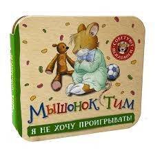 Мышонок Тим. Я не хочу проигрывать! (гармошки)