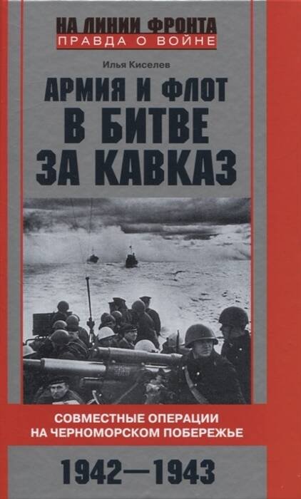 На линии фронта. Правда о войне (Центрполиграф) Армия и флот в битве за Кавказ. Совместные операции на Черноморском побережье 1942–1943 гг.