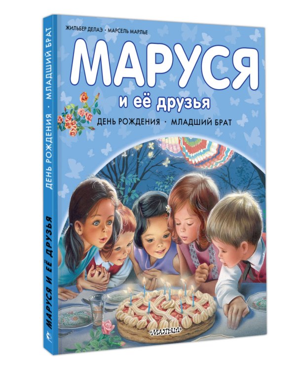 Маруся и её друзья. День рождения. Младший брат