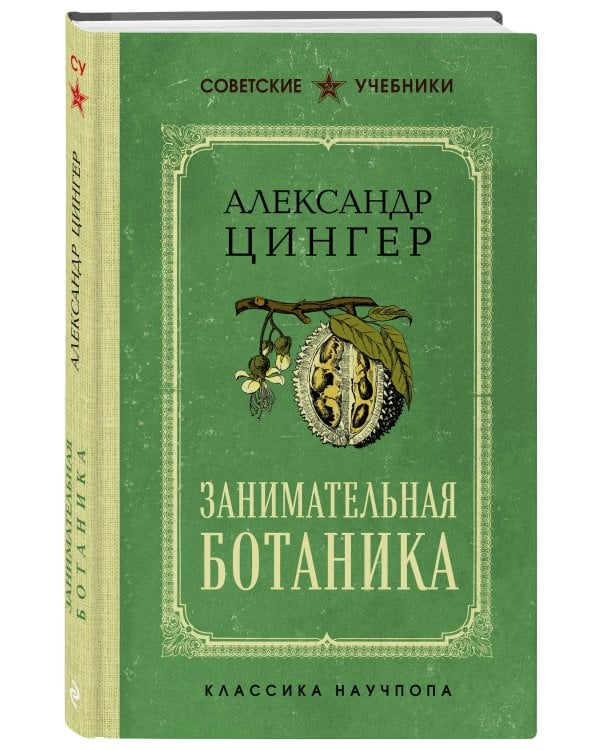 Занимательная ботаника. Лучшие советские учебники