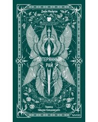 Потерянный рай. Вечные истории