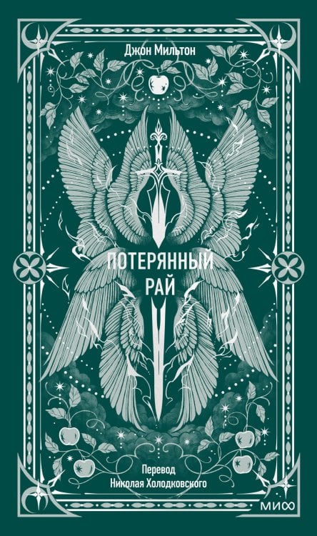 Потерянный рай. Вечные истории