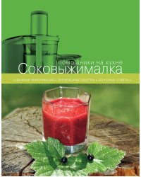 Соковыжималка