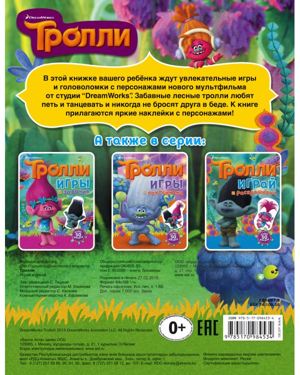 Тролли. Играй и рисуй (с наклейками)