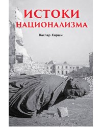 Истоки национализма