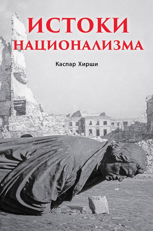 Современная история массового насилия (Питер ИД) Истоки национализма