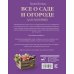 Все о даче Все о саде и огороде для ленивых. О грядках, семенах, рассаде и сохранении урожая