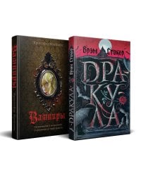 Набор "Дракула и его происхождение. Носферату" (комплект из 2 книг Дракула+ Вампиры. Происхождение и воскрешение. От фольклора до графа Дракулы)