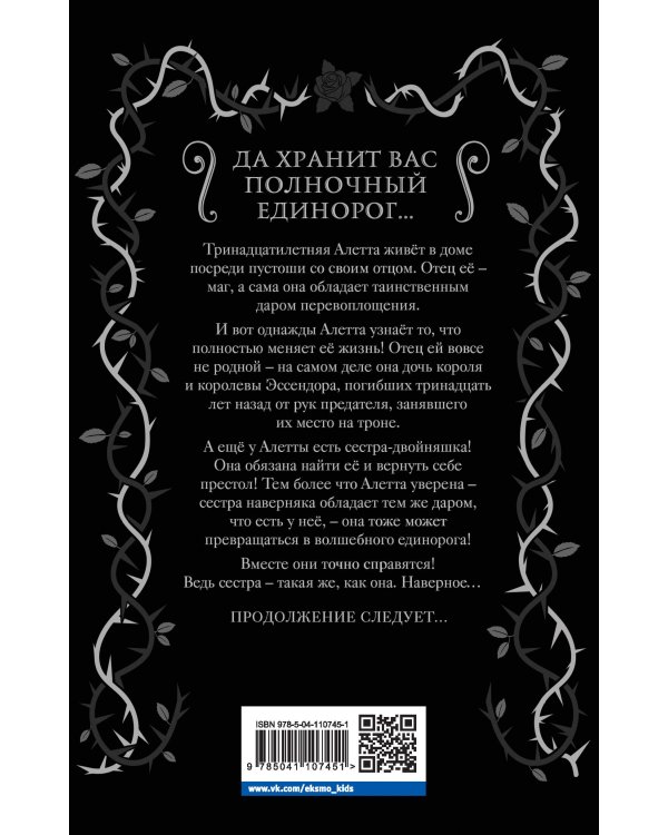 Полночный единорог