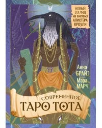 Современное Таро Тота. Новый взгляд на систему Алистера Кроули