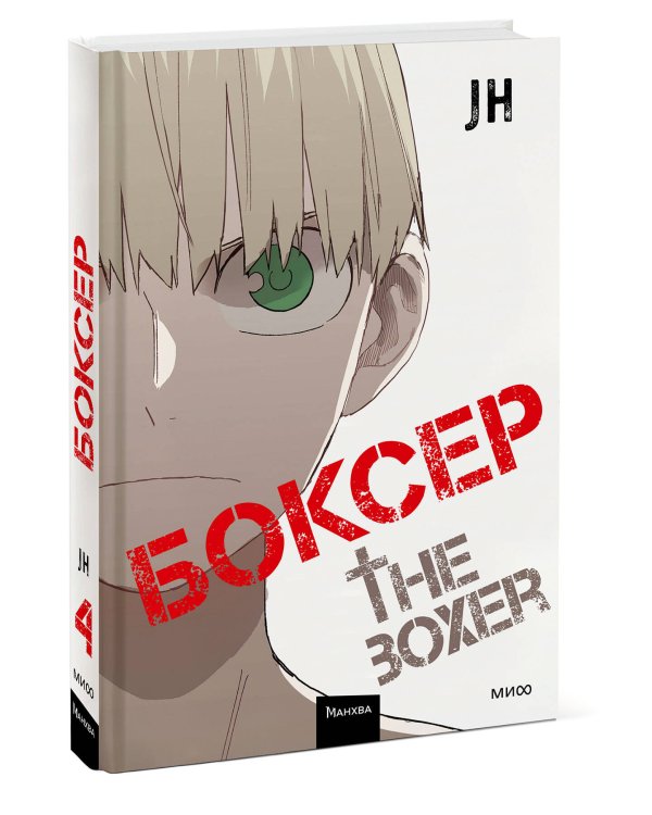 Боксер. Том 4