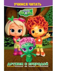Команда Флоры. Дружим с природой. Учимся читать
