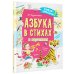 Азбука в стихах и картинках
