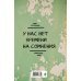 Пацаны не извиняются. Блокнот 128 страниц