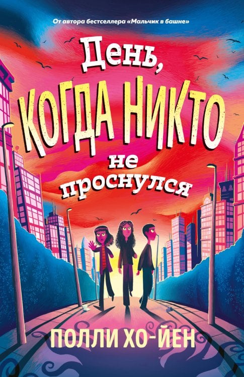 Обложка книги «День, когда никто не проснулся» — Хо-Йен Полли, ISBN 9785389284135