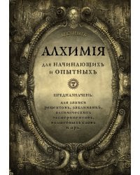 Алхимия для начинающих и опытных (состаренное золото)
