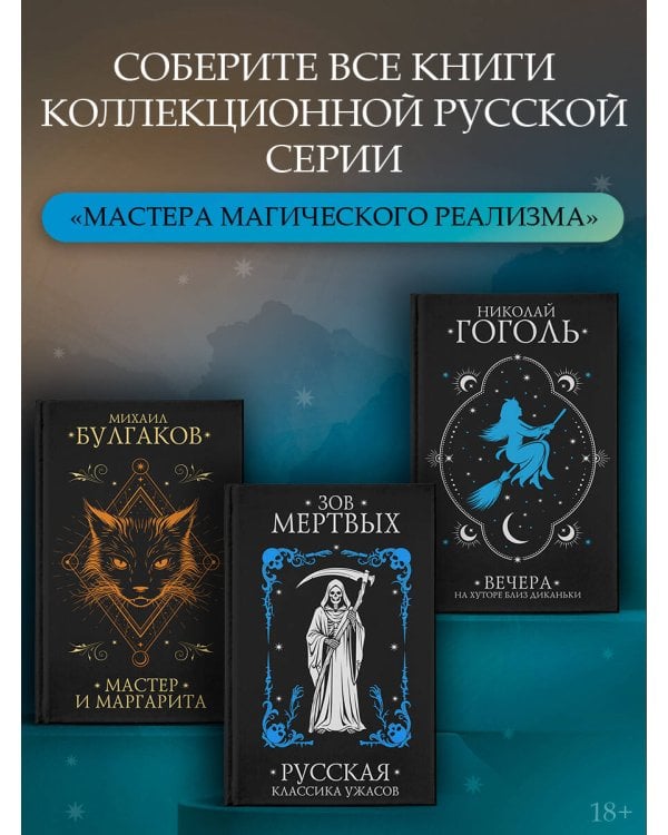 Дополнительное изображение книги «Зов мертвых. Русская классика ужасов»