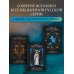 Дополнительное изображение книги «Зов мертвых. Русская классика ужасов»