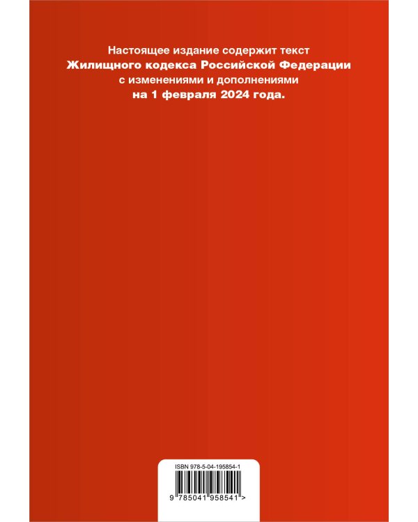 Жилищный кодекс РФ. В ред. на 01.02.24 с табл. изм. и указ. суд. практ. / ЖК РФ