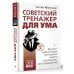 Советский тренажер для ума. Высокоэффективные тренировки памяти и внимания, как у разведчика