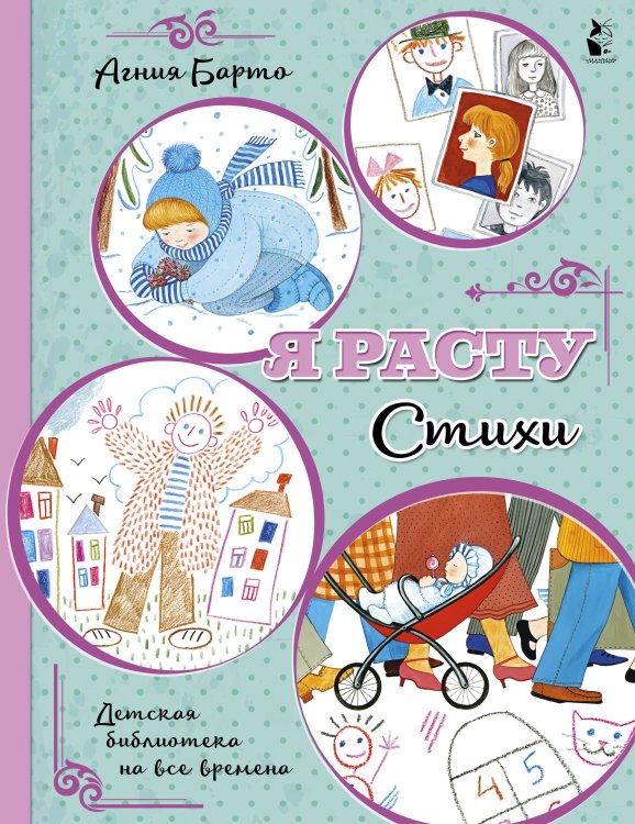 Детская библиотека на все времена Я расту. Стихи