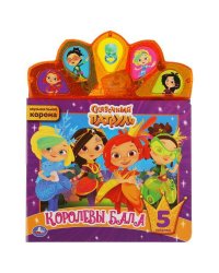 Королевы бала СКАЗОЧНЫЙ ПАТРУЛЬ (модуль-корона) 155х200мм 10стр Умка в кор.32шт