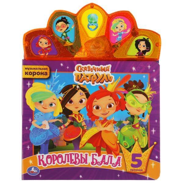 5 кнопок корона сверху (Умка) Королевы бала СКАЗОЧНЫЙ ПАТРУЛЬ (модуль-корона) 155х200мм 10стр Умка в кор.32шт