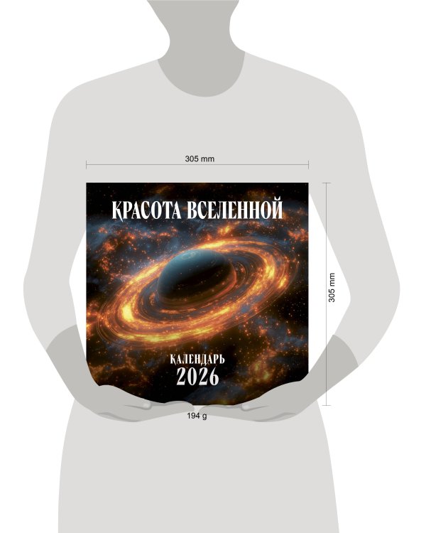 Красота Вселенной. Календарь настенный на 2026 год (300х300 мм)