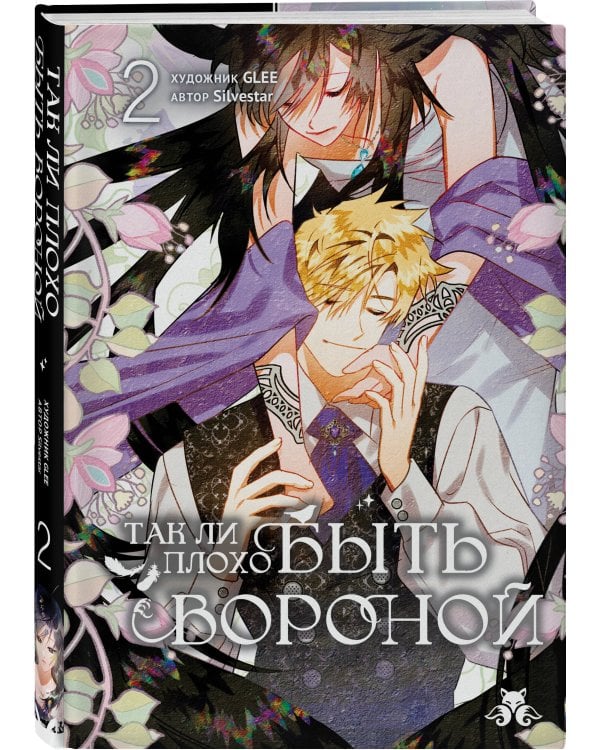 Дополнительное изображение книги «Так ли плохо быть вороной. Том 2»