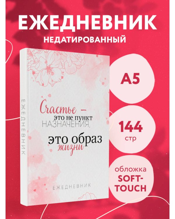 Счастье — это не пункт назначения, это образ жизни. Ежедневник недатированный (А5, 72 л.)