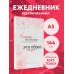 Ежедневники недатированные со стандартным блоком Счастье — это не пункт назначения, это образ жизни. Ежедневник недатированный (А5, 72 л.)