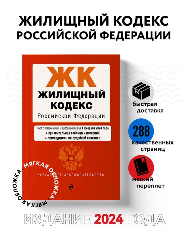 Жилищный кодекс РФ. В ред. на 01.02.24 с табл. изм. и указ. суд. практ. / ЖК РФ