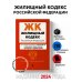 Жилищный кодекс РФ. В ред. на 01.02.24 с табл. изм. и указ. суд. практ. / ЖК РФ