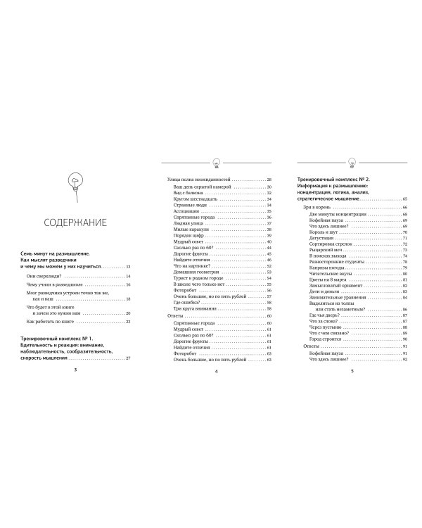 Советский тренажер для ума. Высокоэффективные тренировки памяти и внимания, как у разведчика