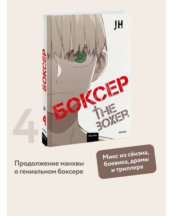 Боксер. Том 4