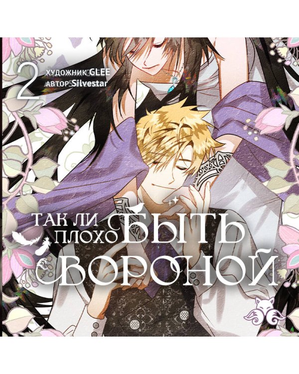 Дополнительное изображение книги «Так ли плохо быть вороной. Том 2»