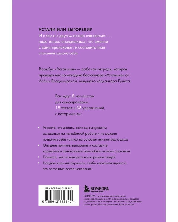 Уставшие. Воркбук, который поможет побороть выгорание