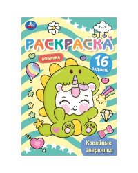 Кавайные зверюшки. Раскраска Малышка. 145х210 мм. Скрепка. 8 стр. Умка в кор.100шт