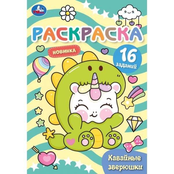 Кавайные зверюшки. Раскраска Малышка. 145х210 мм. Скрепка. 8 стр. Умка в кор.100шт