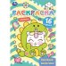 Кавайные зверюшки. Раскраска Малышка. 145х210 мм. Скрепка. 8 стр. Умка в кор.100шт