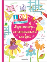 Лучшие игры и головоломки для фей_(С)