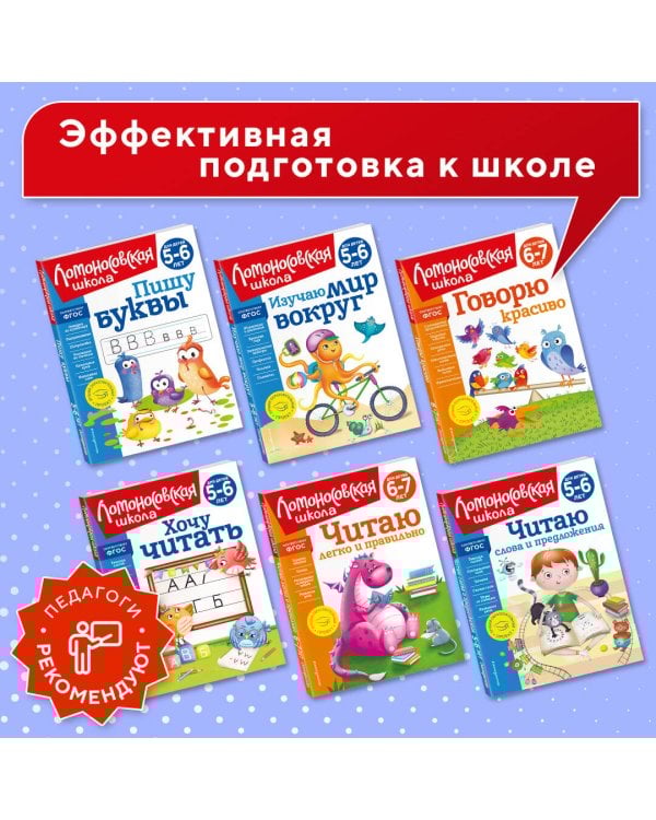 Хочу читать: для детей 5-6 лет (новое оформление)