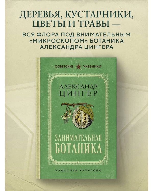 Занимательная ботаника. Лучшие советские учебники