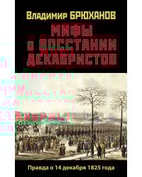 Мифы о восстании декабристов. Правда о 14 декабря 1825 года