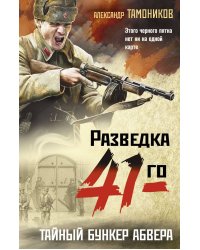 Тайный бункер абвера