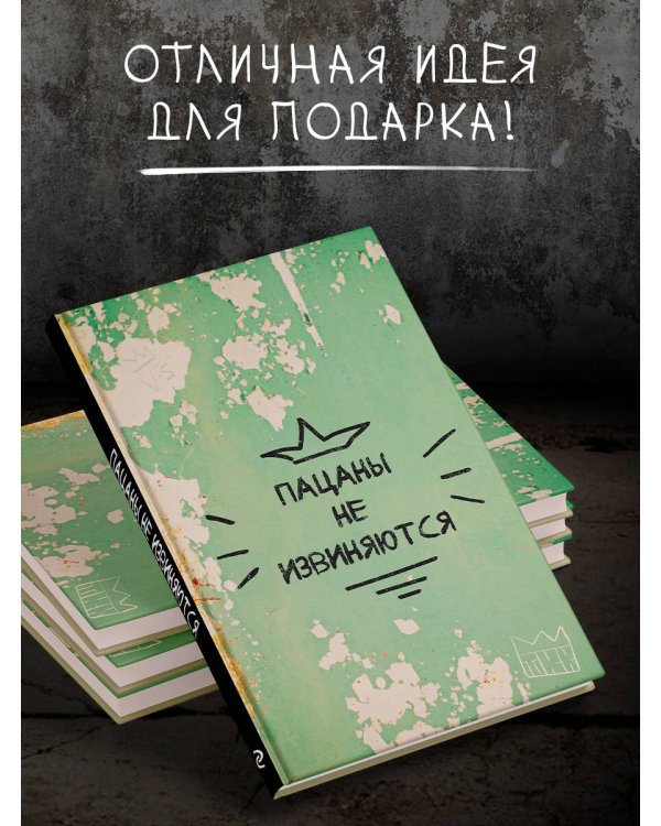 Пацаны не извиняются. Блокнот 128 страниц