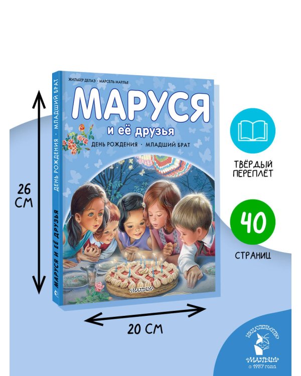 Маруся и её друзья. День рождения. Младший брат