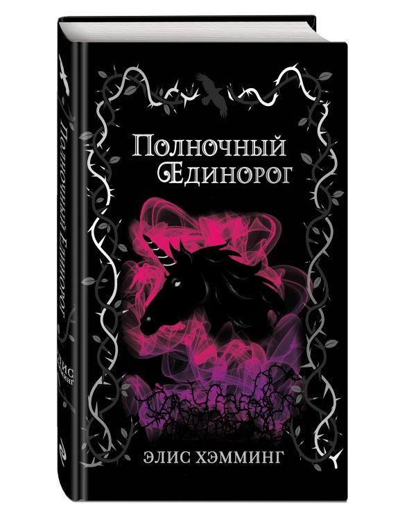 Полночный единорог